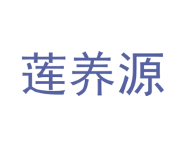 莲养源 商标图样