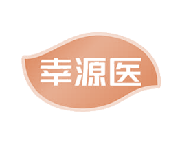 幸源医 商标图样