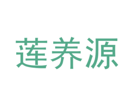 莲养源 商标图样