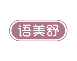 语美舒 商标图样