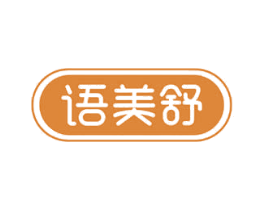 语美舒 商标图样