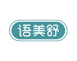 语美舒 商标图样