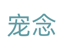 宠念 商标图样