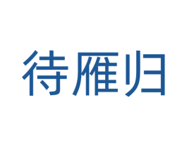 待雁归 商标图样
