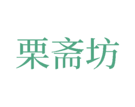 栗斋坊 商标图样