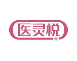 医灵悦 商标图样