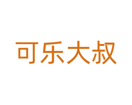 可乐大叔 商标图样