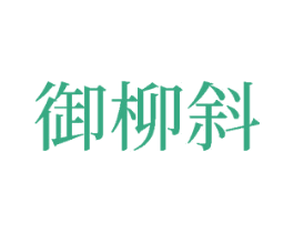 御柳斜 商标图样