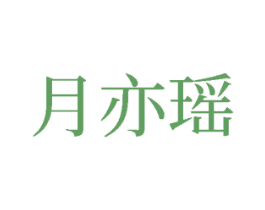 月亦瑶 商标图样