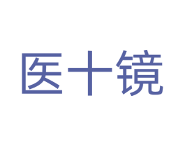 医十镜 商标图样