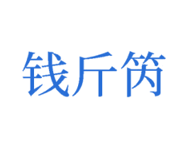 钱斤笍 商标图样