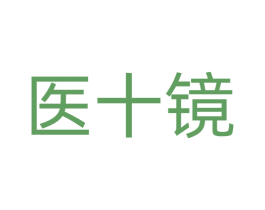 医十镜 商标图样