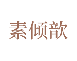 素倾歆 商标图样