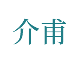 介甫 商标图样