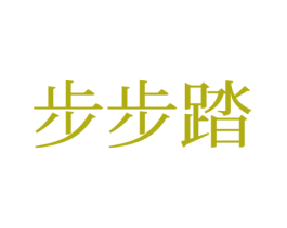 步步踏 商标图样