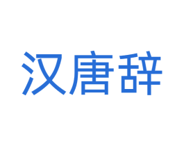 汉唐辞 商标图样