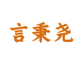 言秉尧 商标图样
