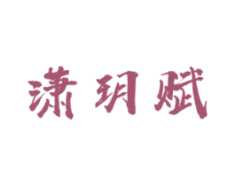 潇玥赋 商标图样