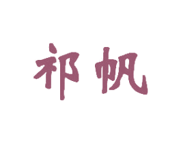 祁帆 商标图样
