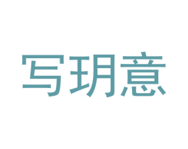 写玥意 商标图样