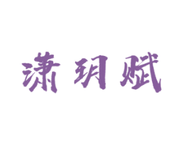潇玥赋 商标图样