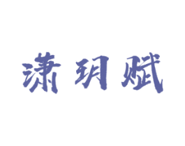 潇玥赋 商标图样