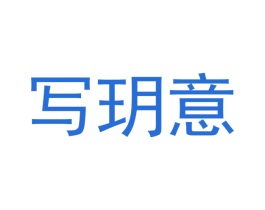 写玥意 商标图样