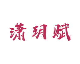 潇玥赋 商标图样