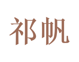 祁帆 商标图样