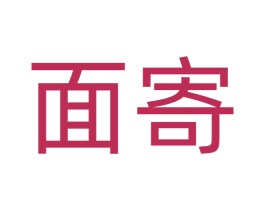 面寄 商标图样