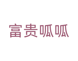 富贵呱呱 商标图样