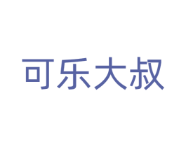 可乐大叔 商标图样