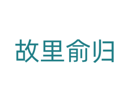 故里俞归 商标图样