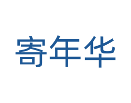寄年华 商标图样