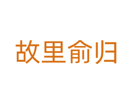 故里俞归 商标图样