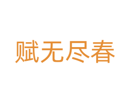 赋无尽春 商标图样