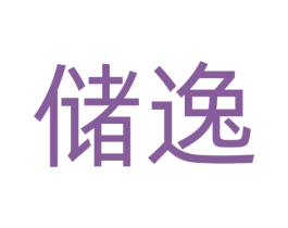 储逸 商标图样