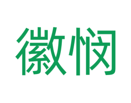 徽悯 商标图样