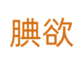 腆欲 商标图样