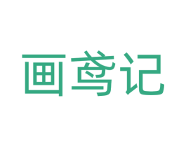 画鸢记 商标图样