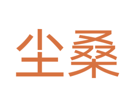 尘桑 商标图样