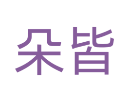 朵皆 商标图样