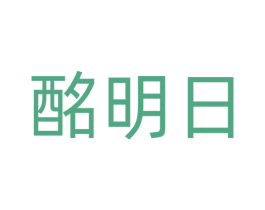 酩明日 商标图样