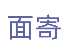 面寄 商标图样