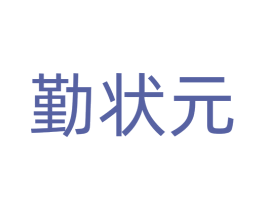 勤状元 商标图样