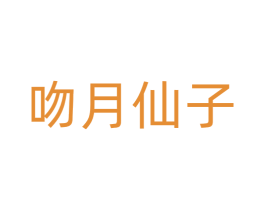 吻月仙子 商标图样
