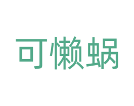 可懒蜗 商标图样