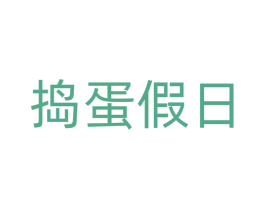 捣蛋假日 商标图样