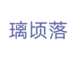 璃顷落 商标图样