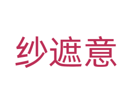 纱遮意 商标图样